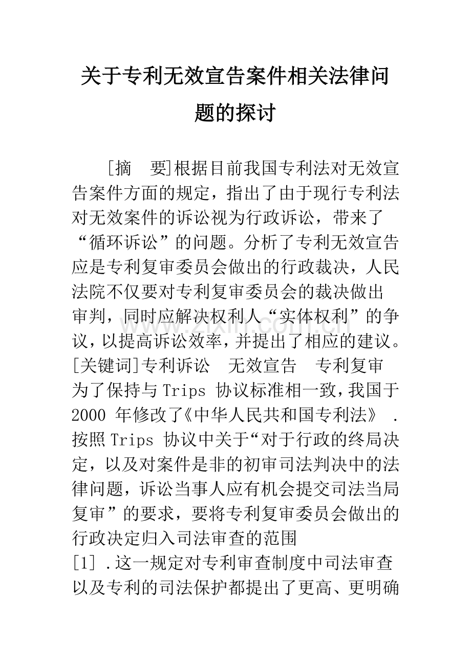 关于专利无效宣告案件相关法律问题的探讨.docx_第1页