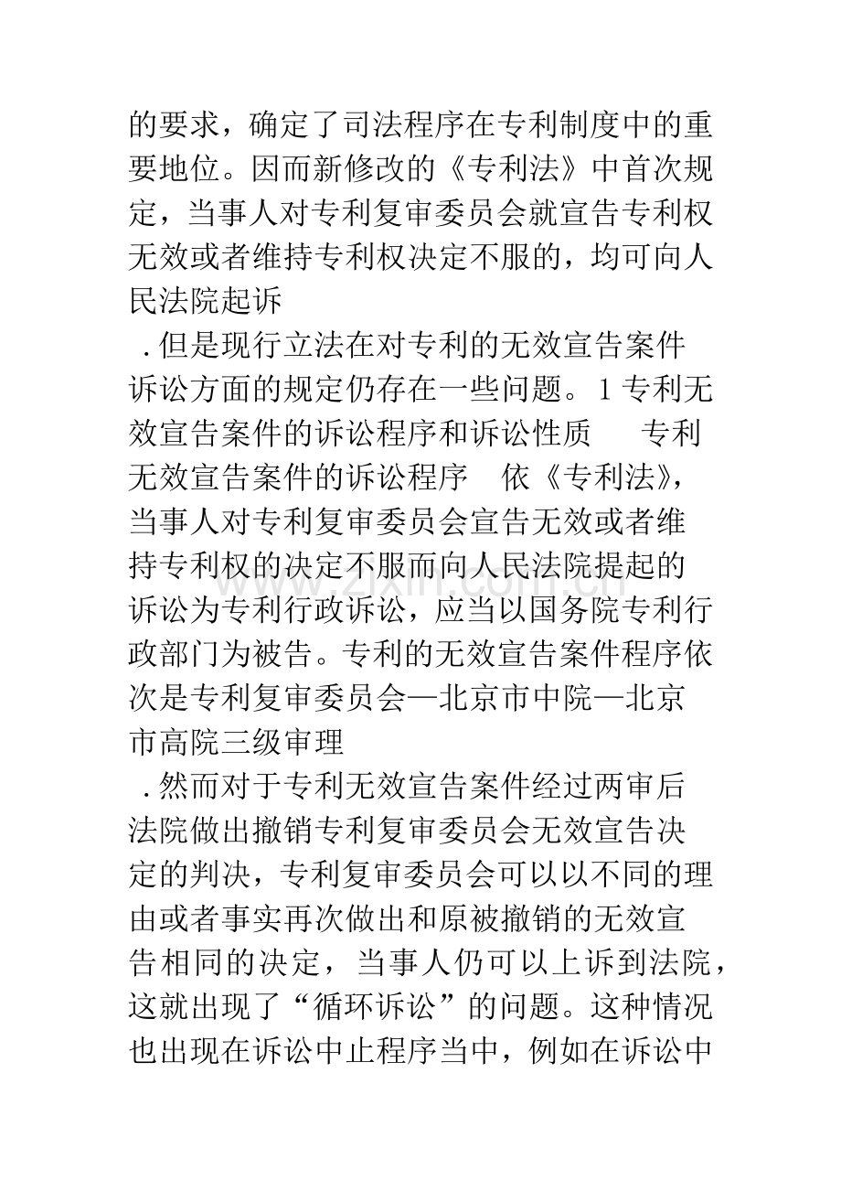 关于专利无效宣告案件相关法律问题的探讨.docx_第2页