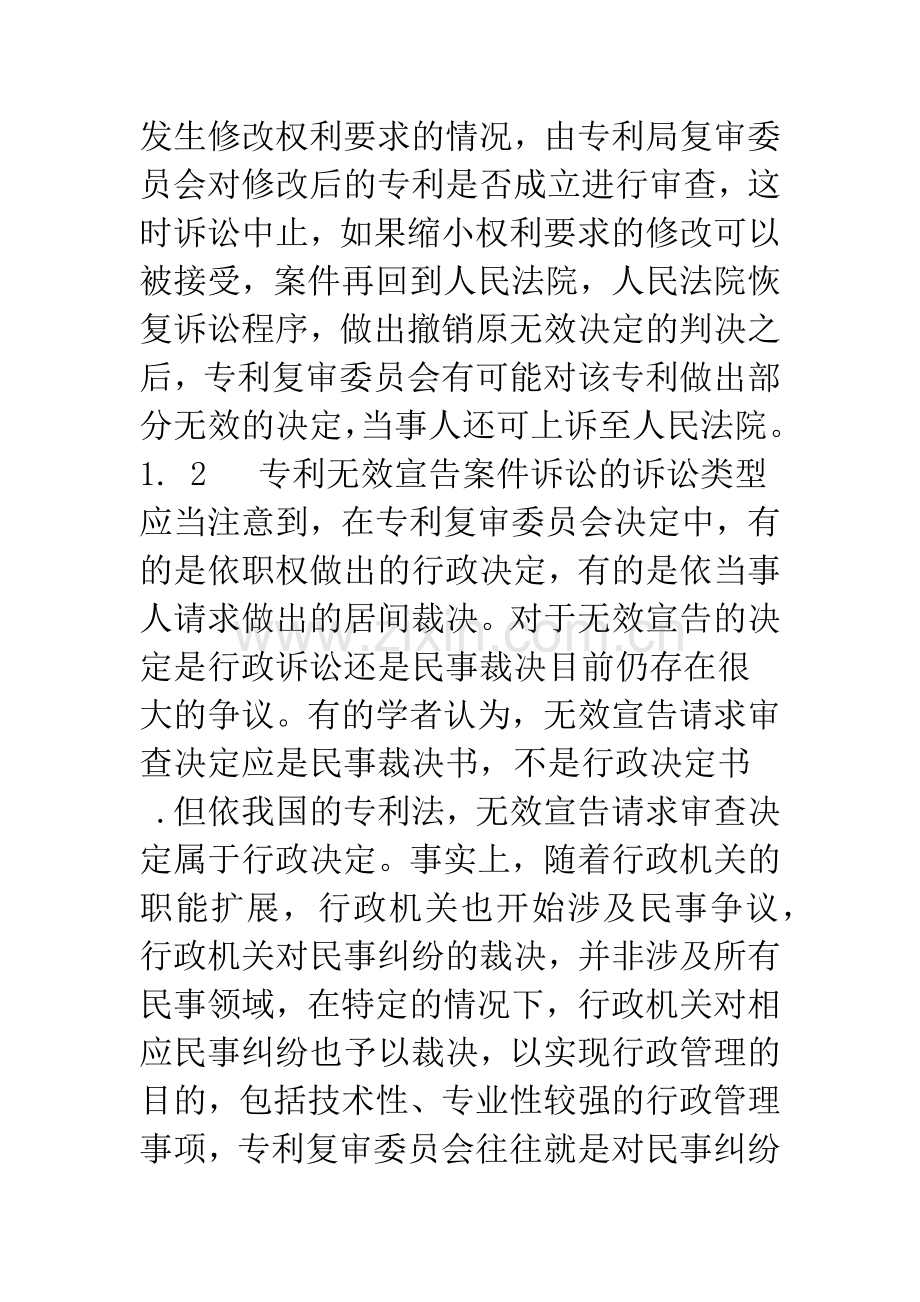 关于专利无效宣告案件相关法律问题的探讨.docx_第3页