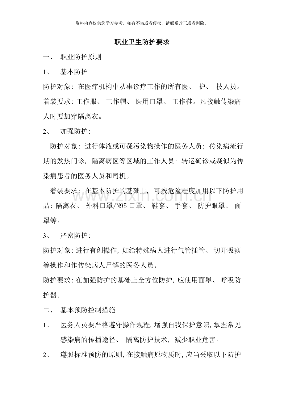 医务人员职业卫生安全防护制度样本.doc_第1页