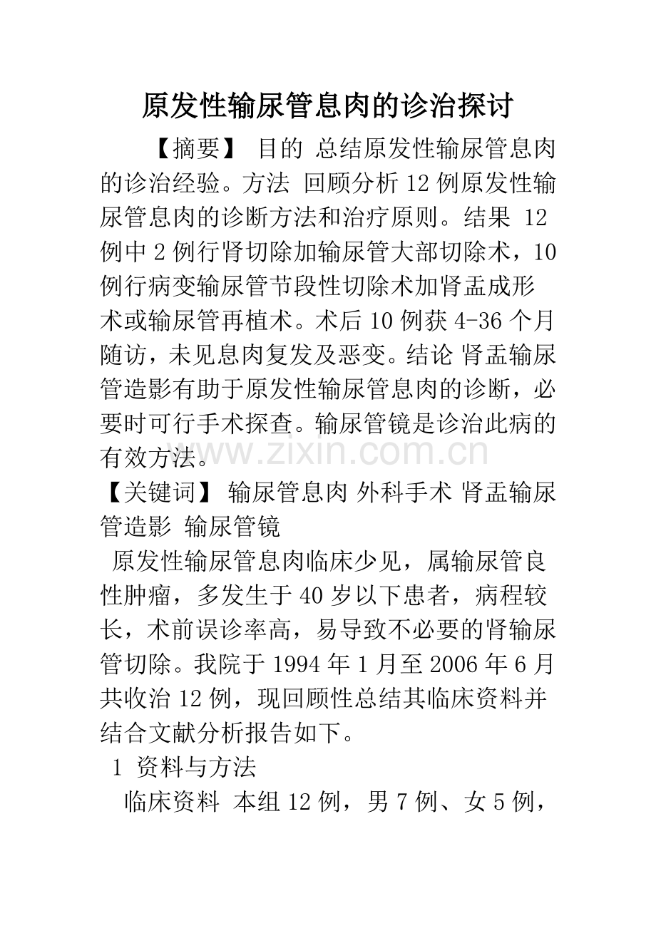 原发性输尿管息肉的诊治探讨.docx_第1页