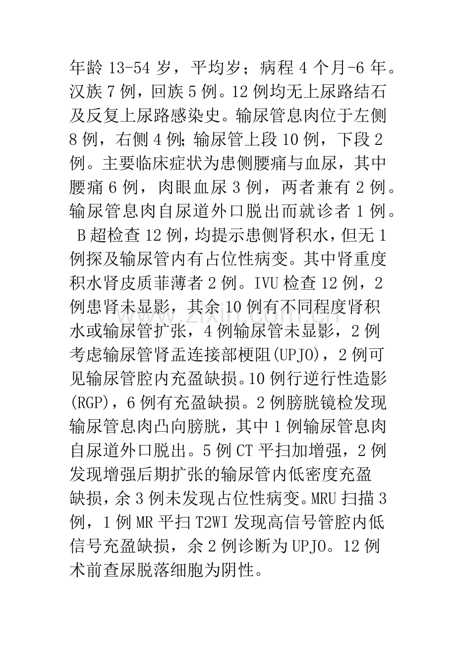 原发性输尿管息肉的诊治探讨.docx_第2页