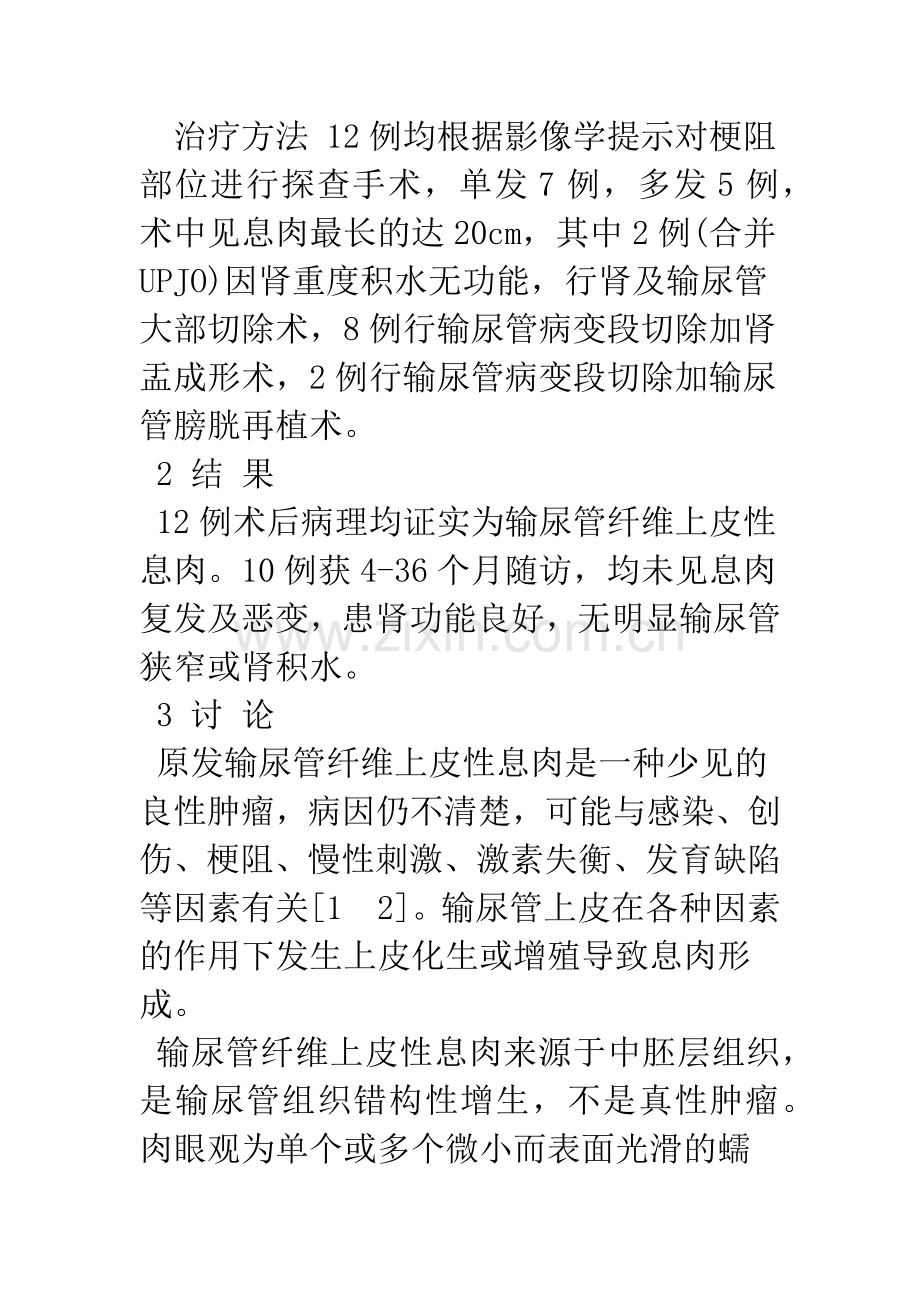 原发性输尿管息肉的诊治探讨.docx_第3页