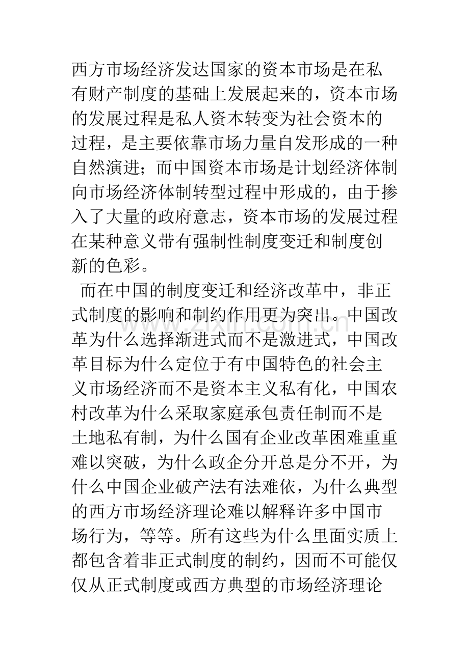 中国资本市场发展的非正式制度约束.docx_第2页