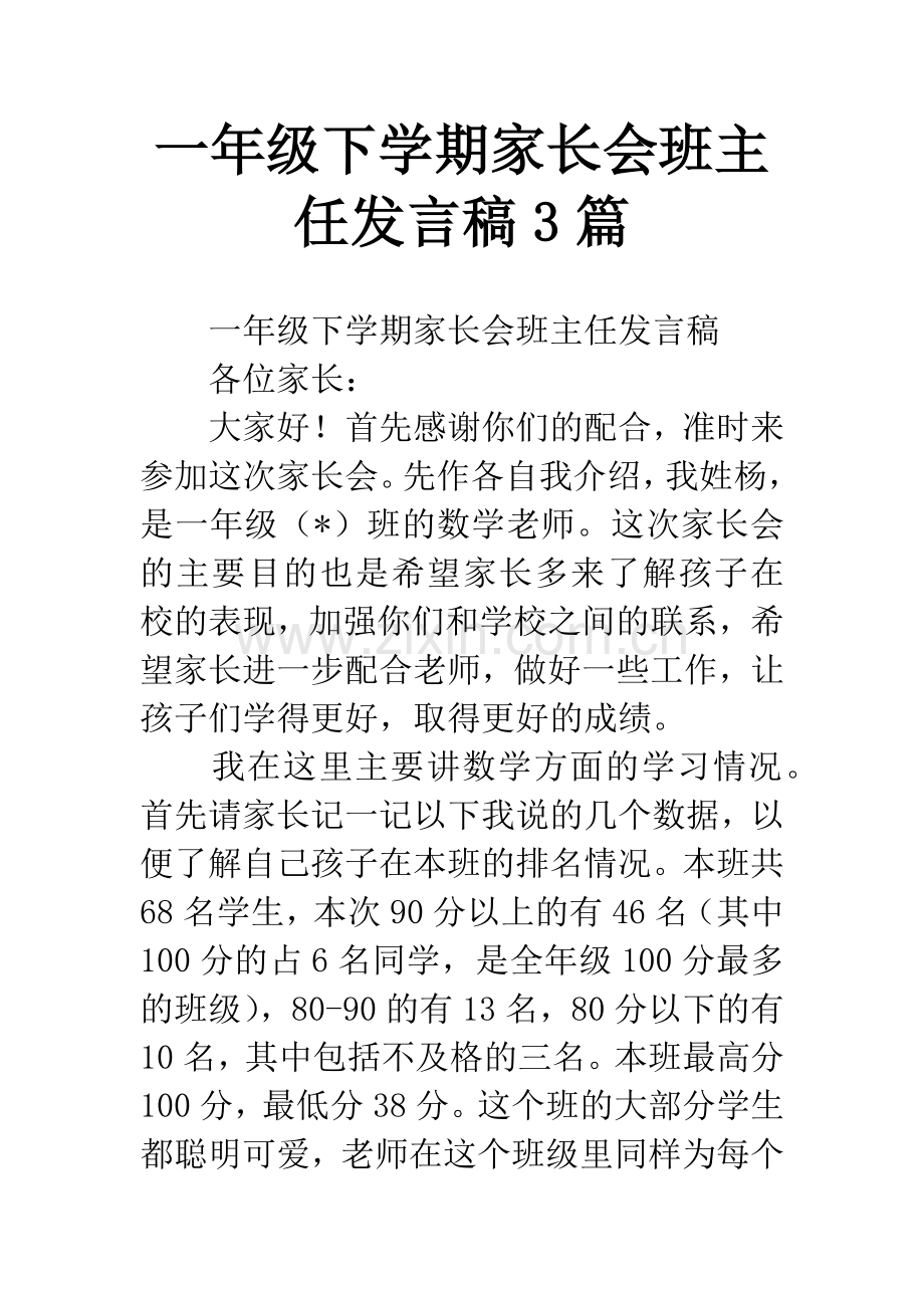 一年级下学期家长会班主任发言稿3篇.docx_第1页