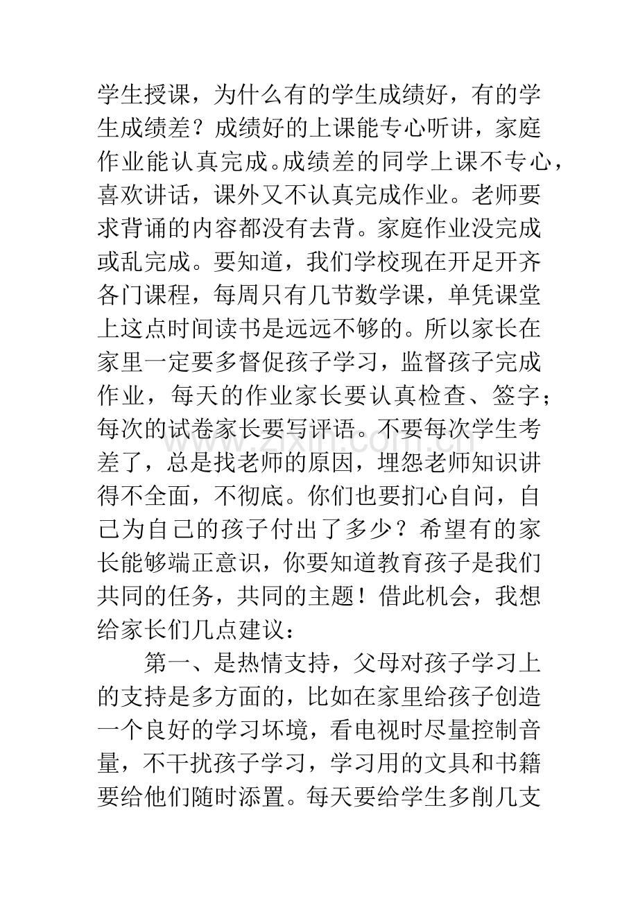 一年级下学期家长会班主任发言稿3篇.docx_第2页