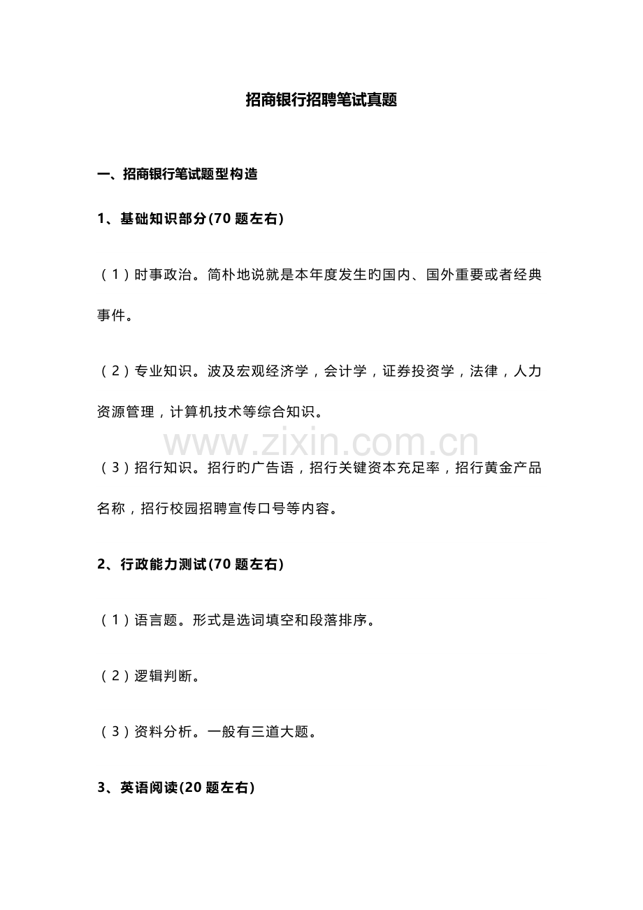 2023年招商银行招聘笔试真题附答案解析.doc_第1页