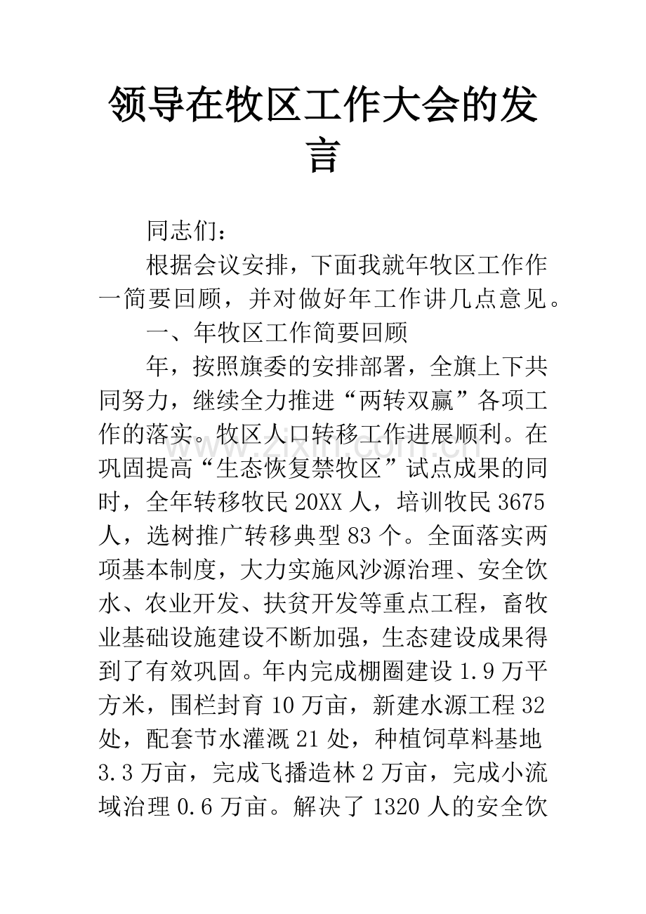 领导在牧区工作大会的发言.docx_第1页