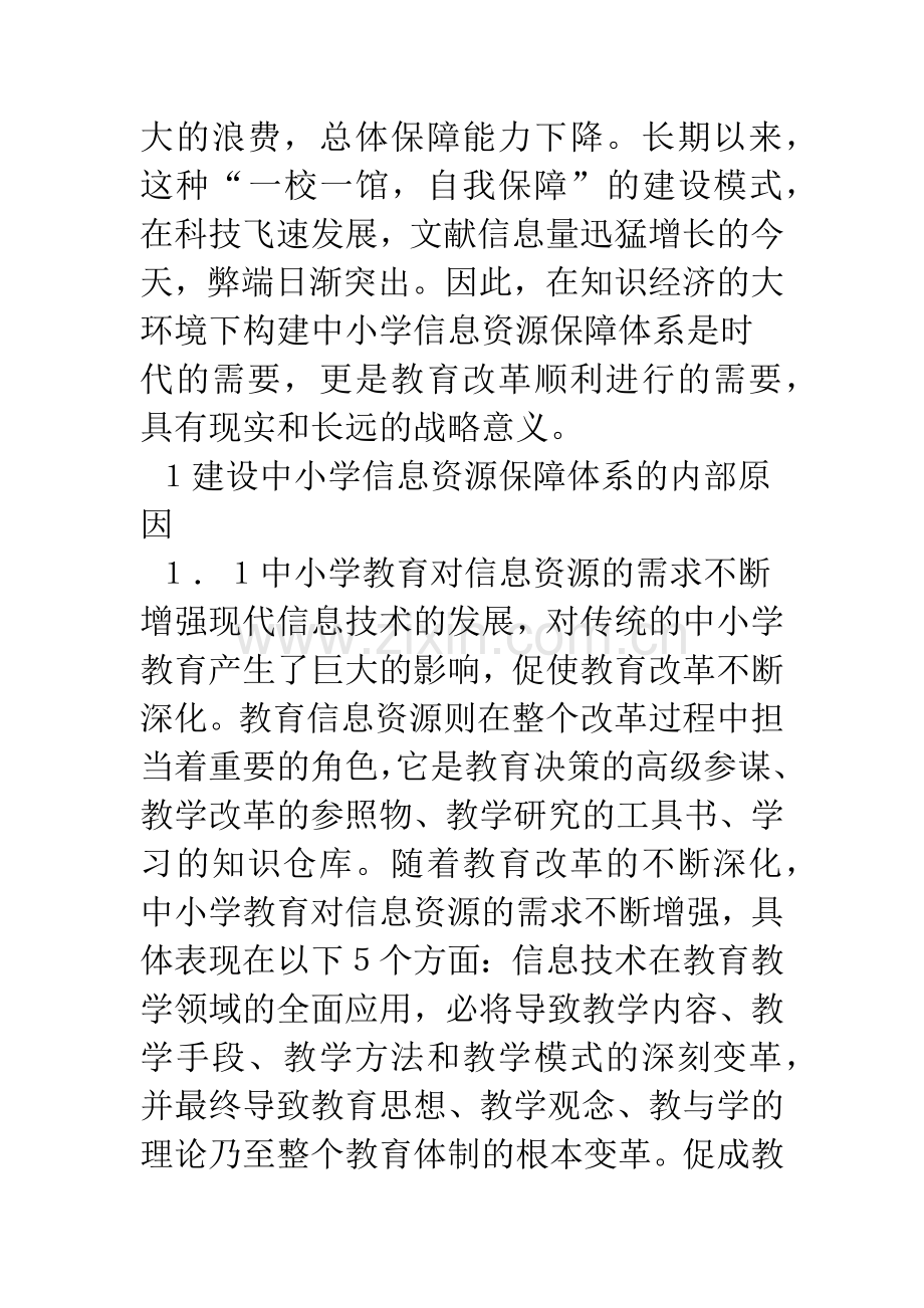 建设中小学信息资源保障体系的必要性.docx_第2页