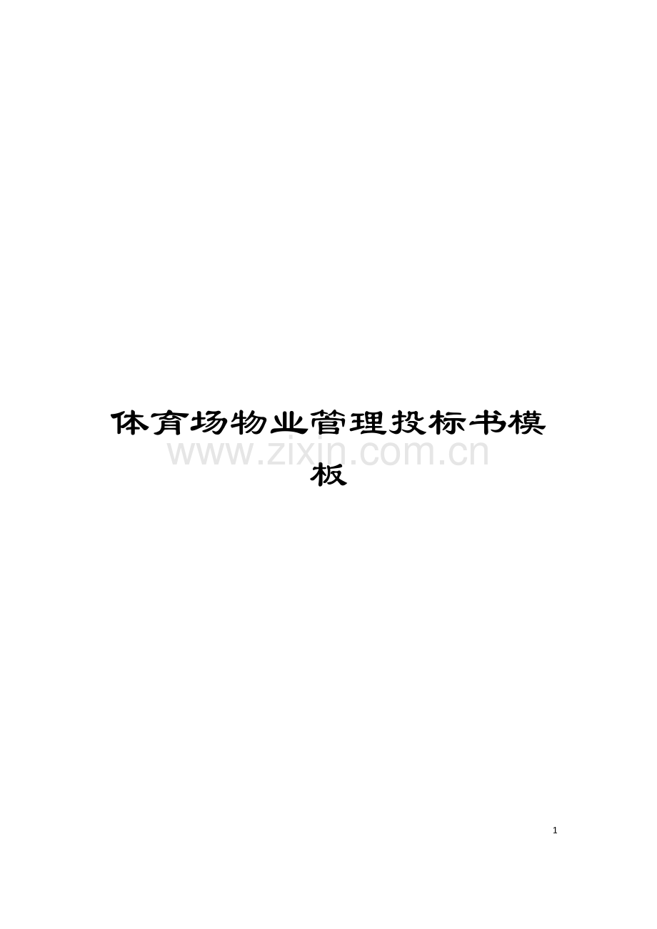 体育场物业管理投标书模板.docx_第1页