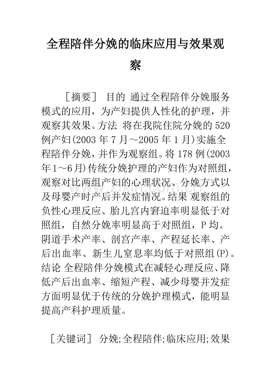 全程陪伴分娩的临床应用与效果观察.docx_第1页