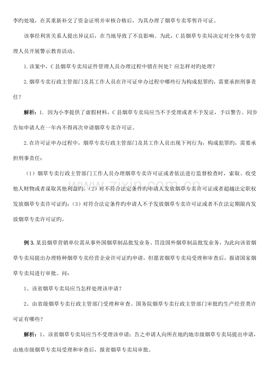 2023年高级专卖管理员技能题库.doc_第2页