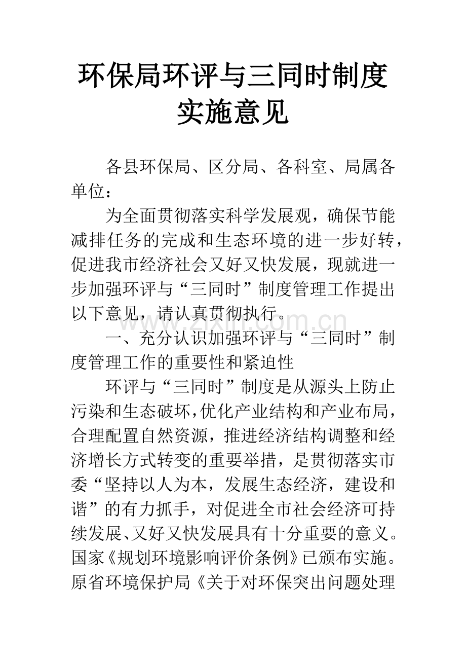 环保局环评与三同时制度实施意见.docx_第1页