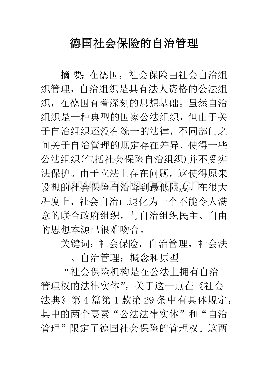 德国社会保险的自治管理.docx_第1页