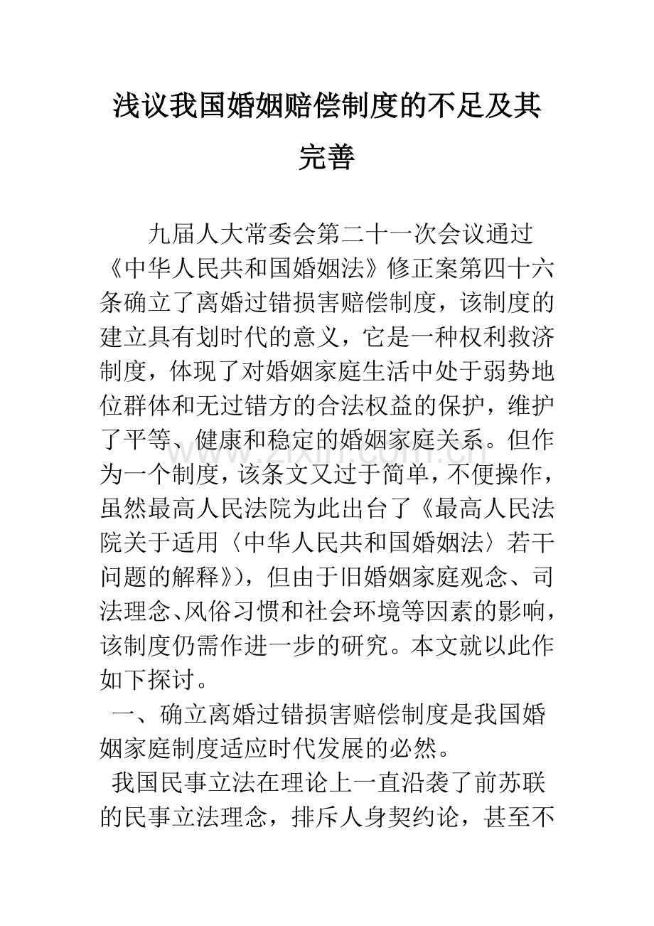 浅议我国婚姻赔偿制度的不足及其完善.docx_第1页