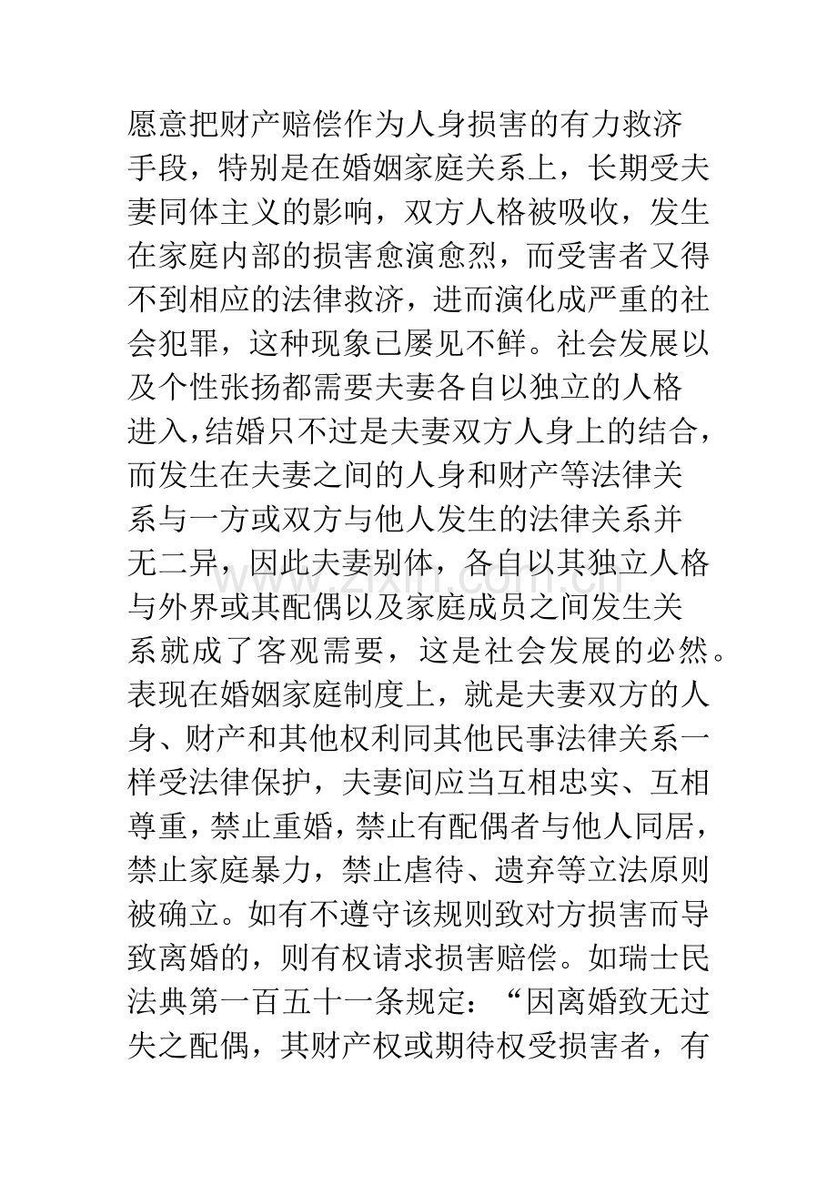 浅议我国婚姻赔偿制度的不足及其完善.docx_第2页