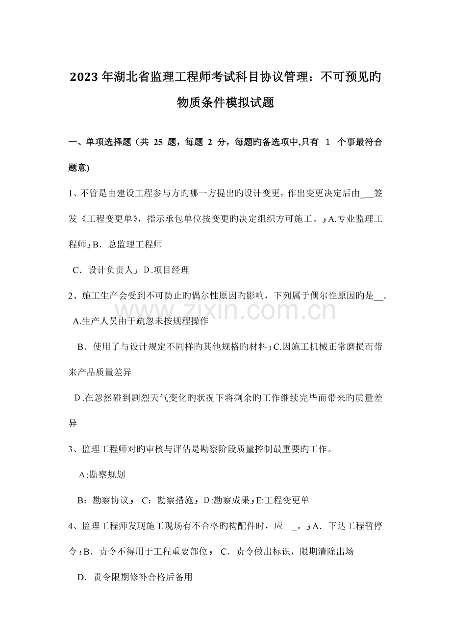 2023年湖北省监理工程师考试科目合同管理不可预见的物质条件模拟试题.docx_第1页