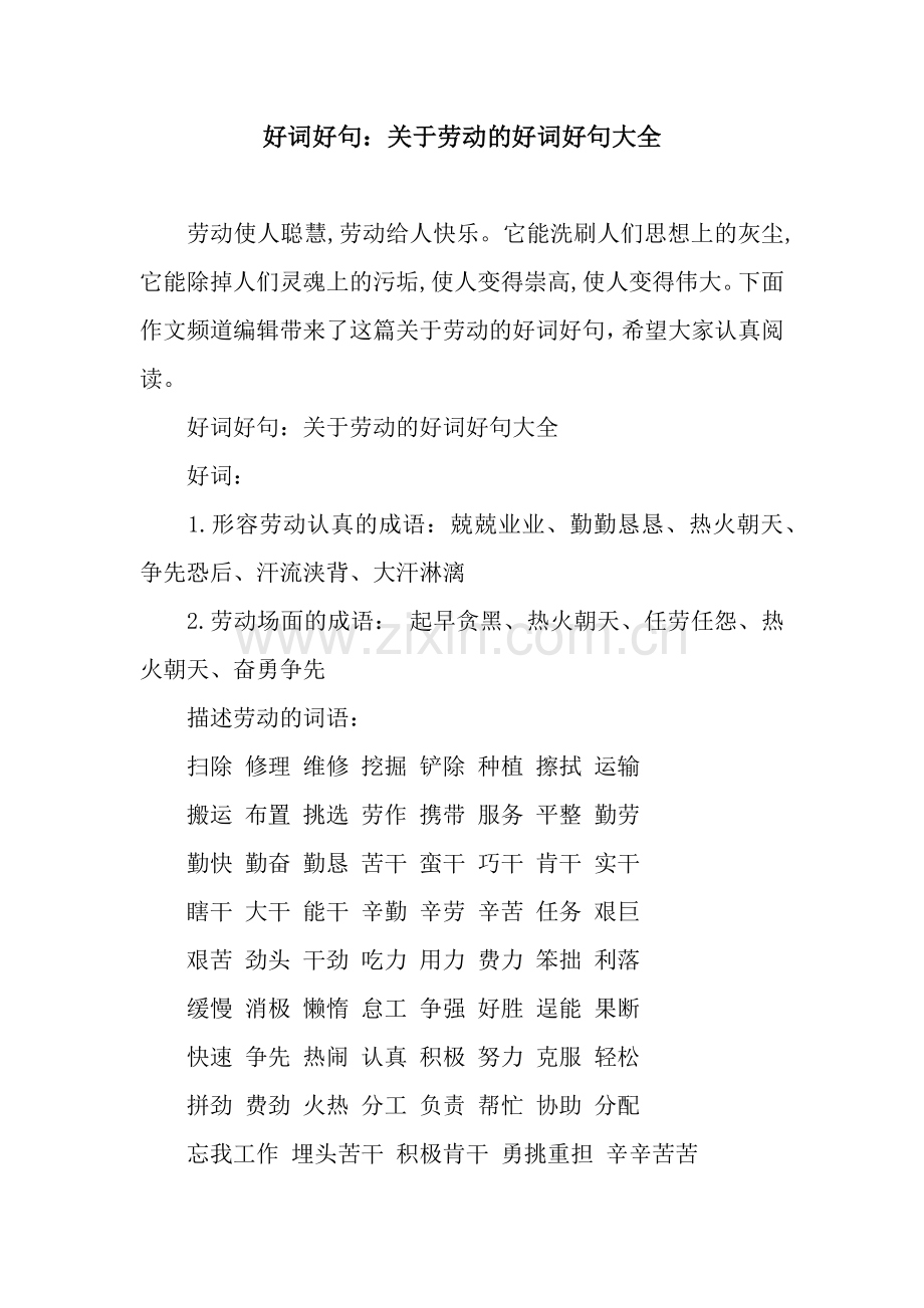 好词好句：关于劳动的好词好句大全.docx_第1页