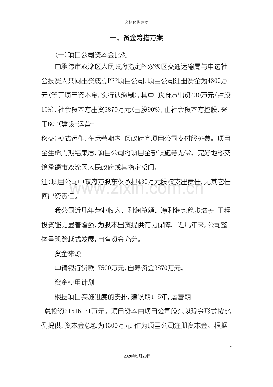 PPP项目公司组建方案.doc_第2页