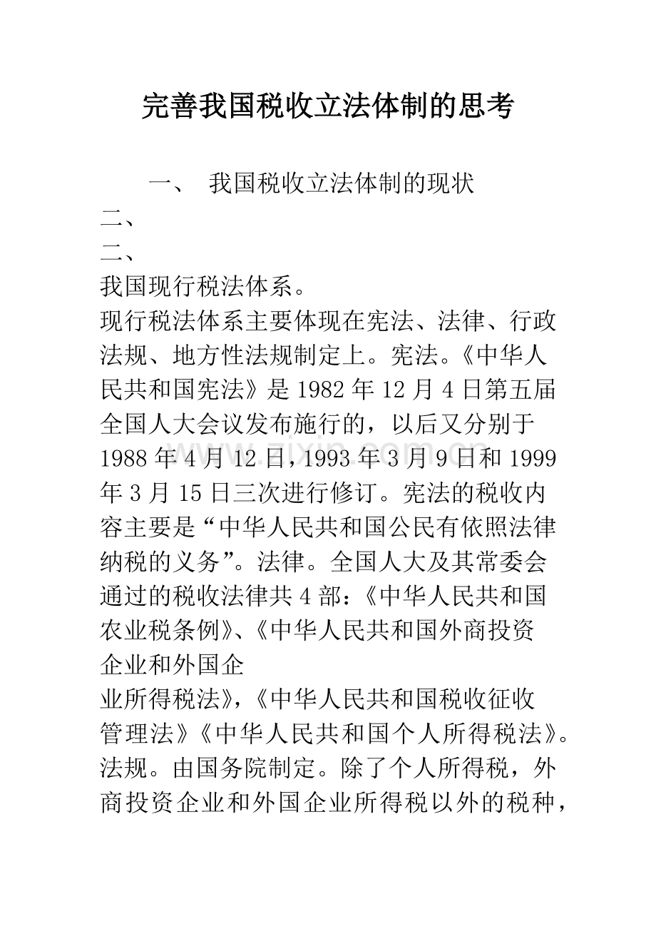 完善我国税收立法体制的思考.docx_第1页