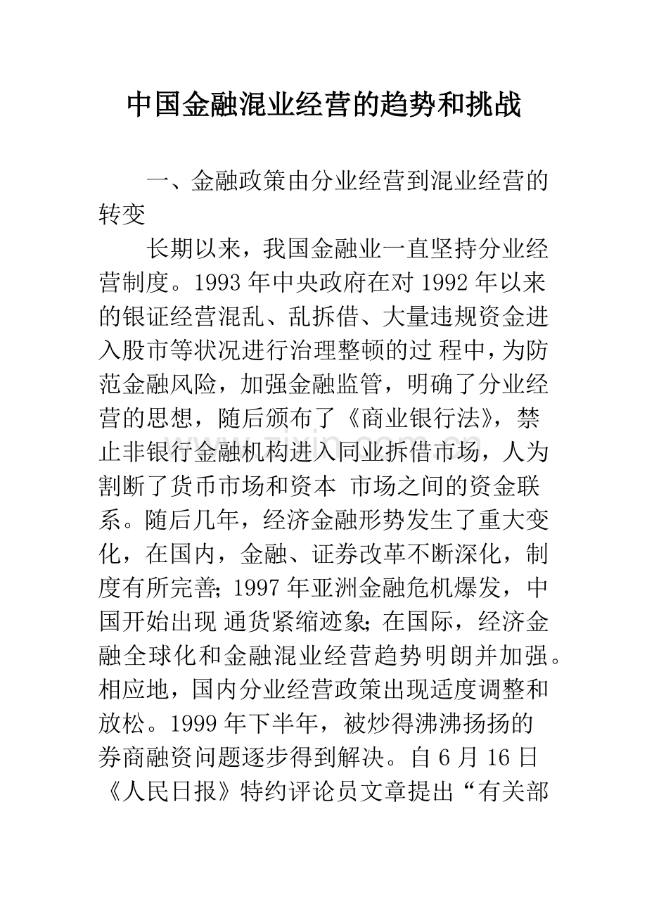 中国金融混业经营的趋势和挑战.docx_第1页