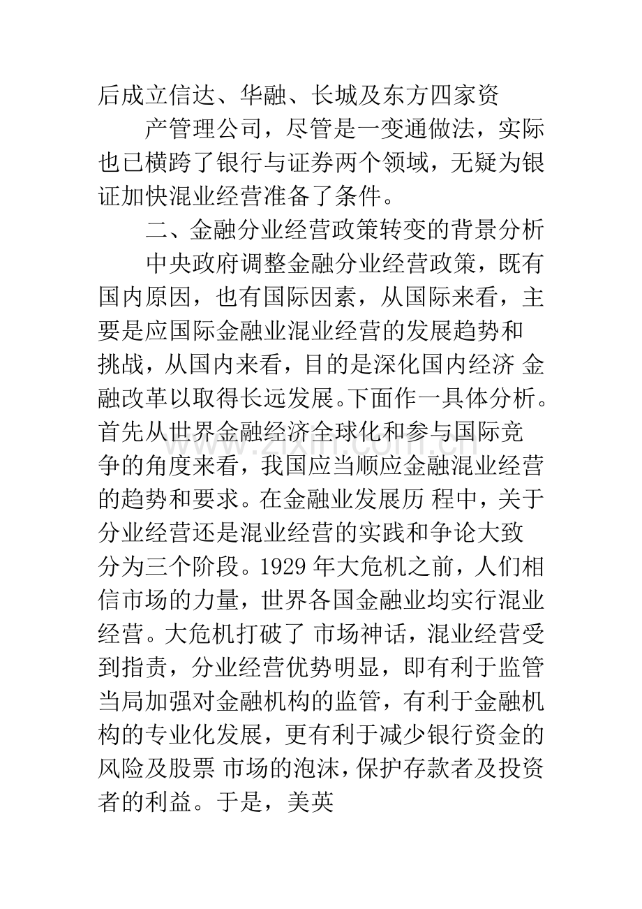 中国金融混业经营的趋势和挑战.docx_第3页