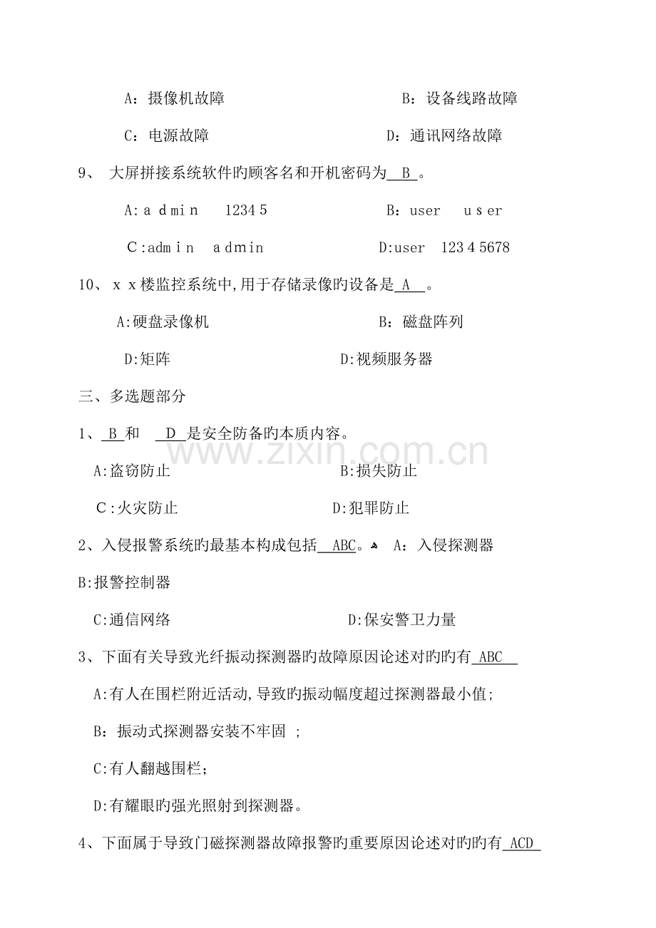 2023年安防监控值班人员理论考试题.docx_第3页