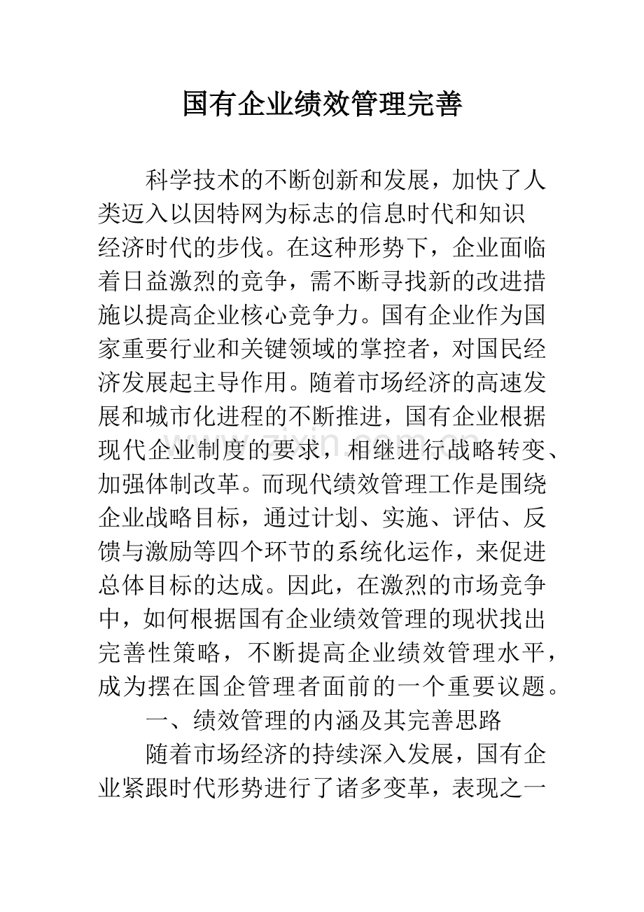 国有企业绩效管理完善.docx_第1页