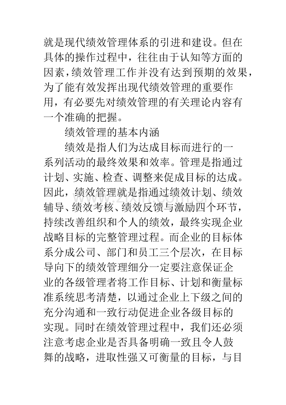 国有企业绩效管理完善.docx_第2页