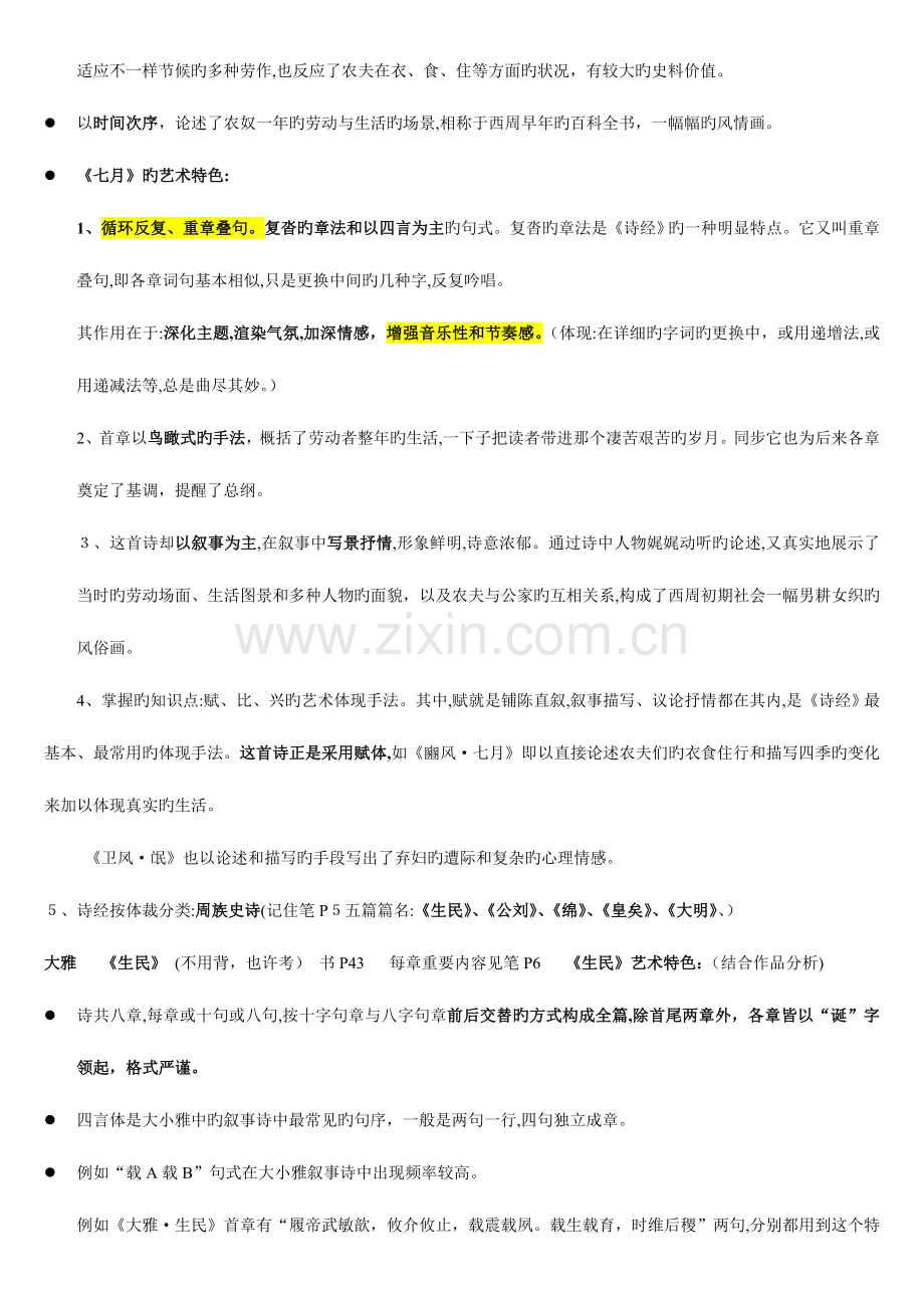 2023年中国古代文学期末考试复习重要知识点重点篇目吐血整理汉语言文学期末必备.doc_第2页