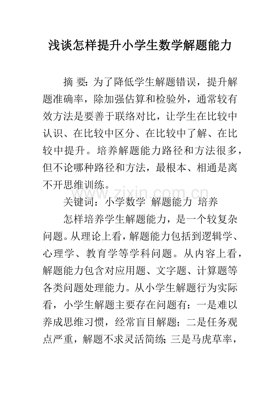 浅谈怎样提高小学生的数学解题能力.docx_第1页