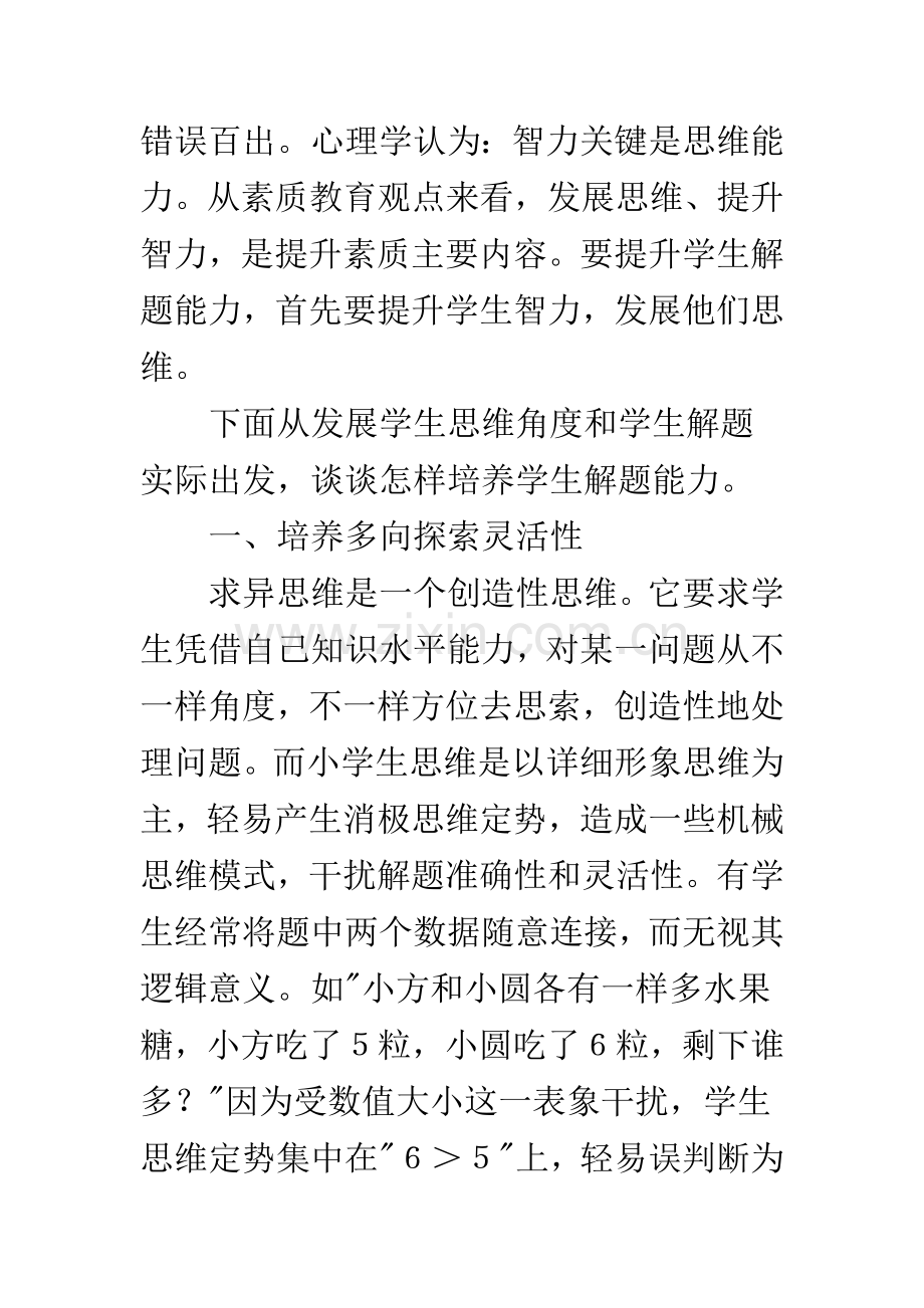 浅谈怎样提高小学生的数学解题能力.docx_第2页