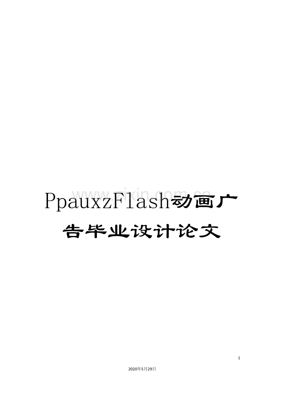 PpauxzFlash动画广告毕业设计论文.doc_第1页