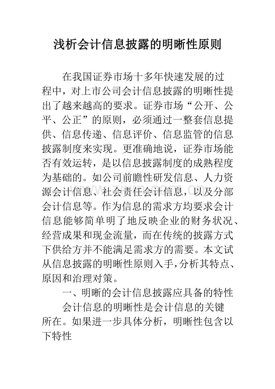 浅析会计信息披露的明晰性原则.docx_第1页