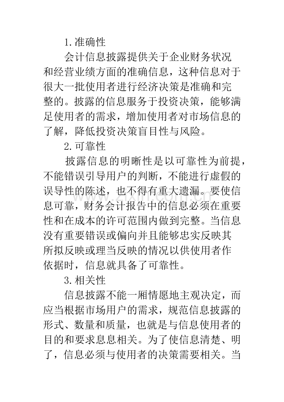 浅析会计信息披露的明晰性原则.docx_第2页