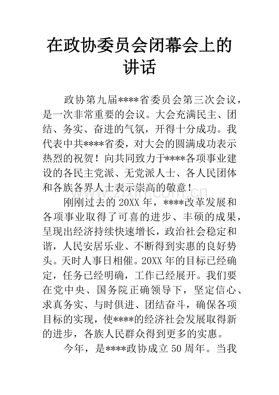 在政协委员会闭幕会上的讲话.docx_第1页