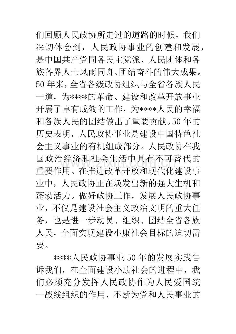 在政协委员会闭幕会上的讲话.docx_第2页