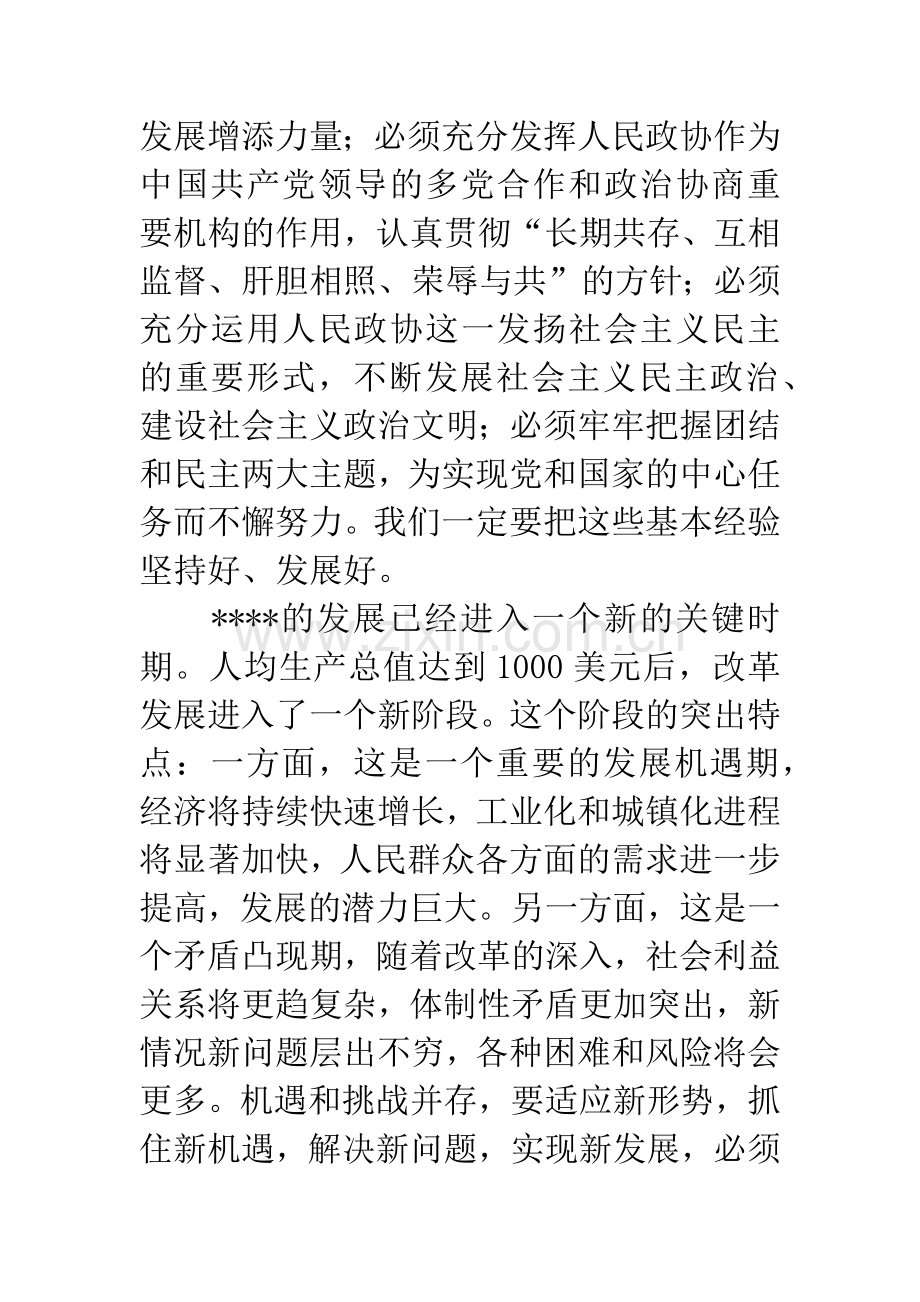 在政协委员会闭幕会上的讲话.docx_第3页