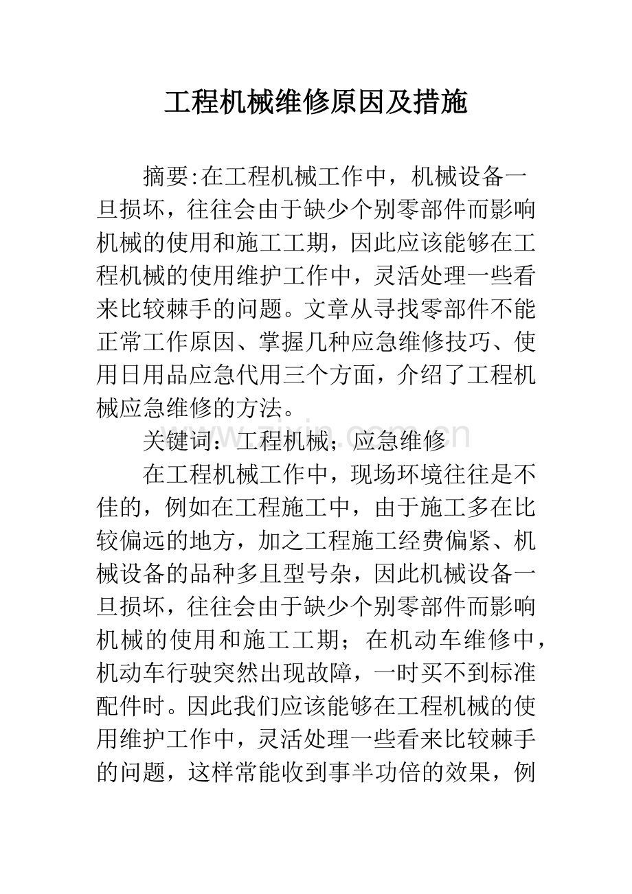 工程机械维修原因及措施.docx_第1页