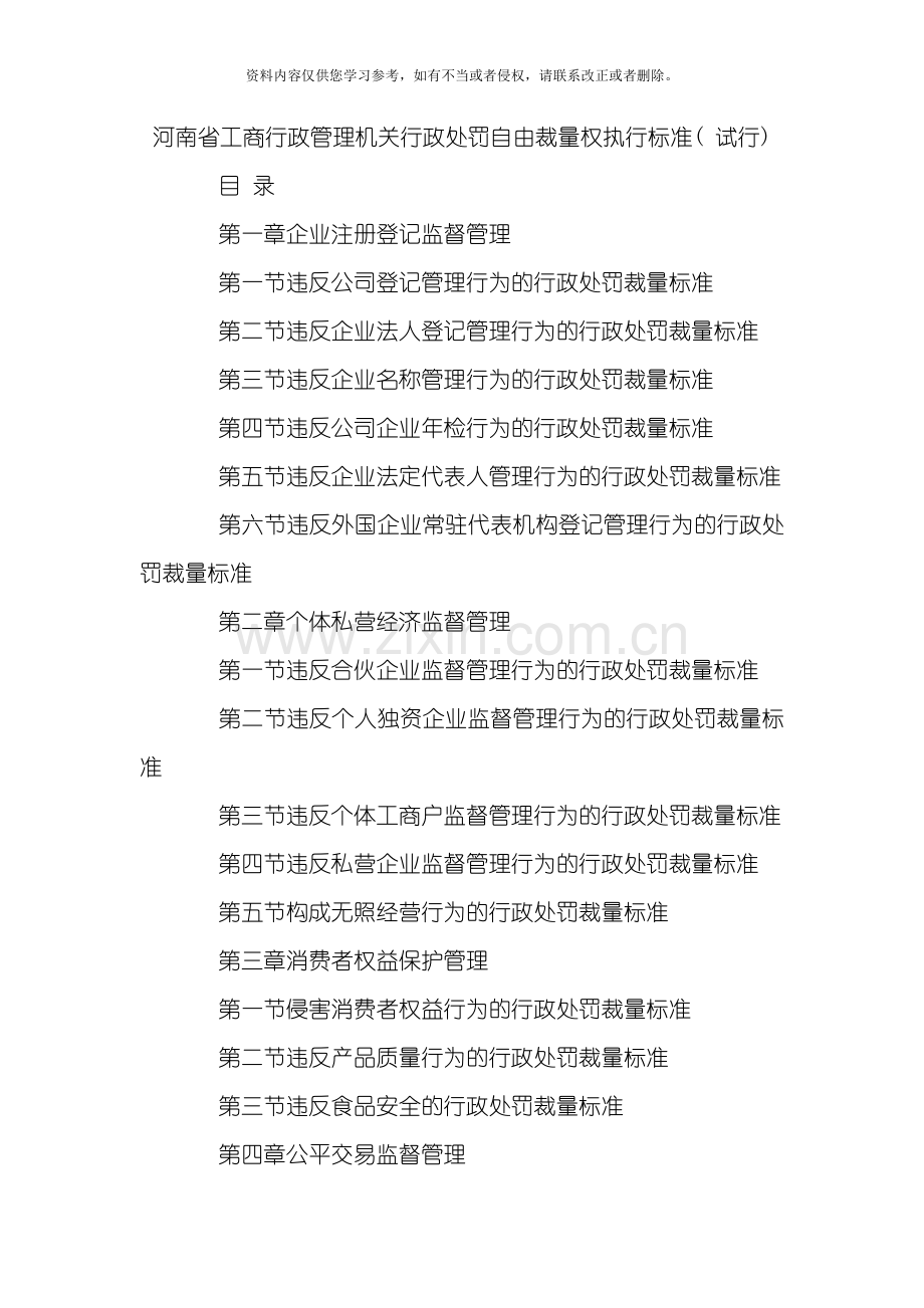 河南省工商行政管理机关行政处罚自由裁量权执行标准模板.doc_第1页