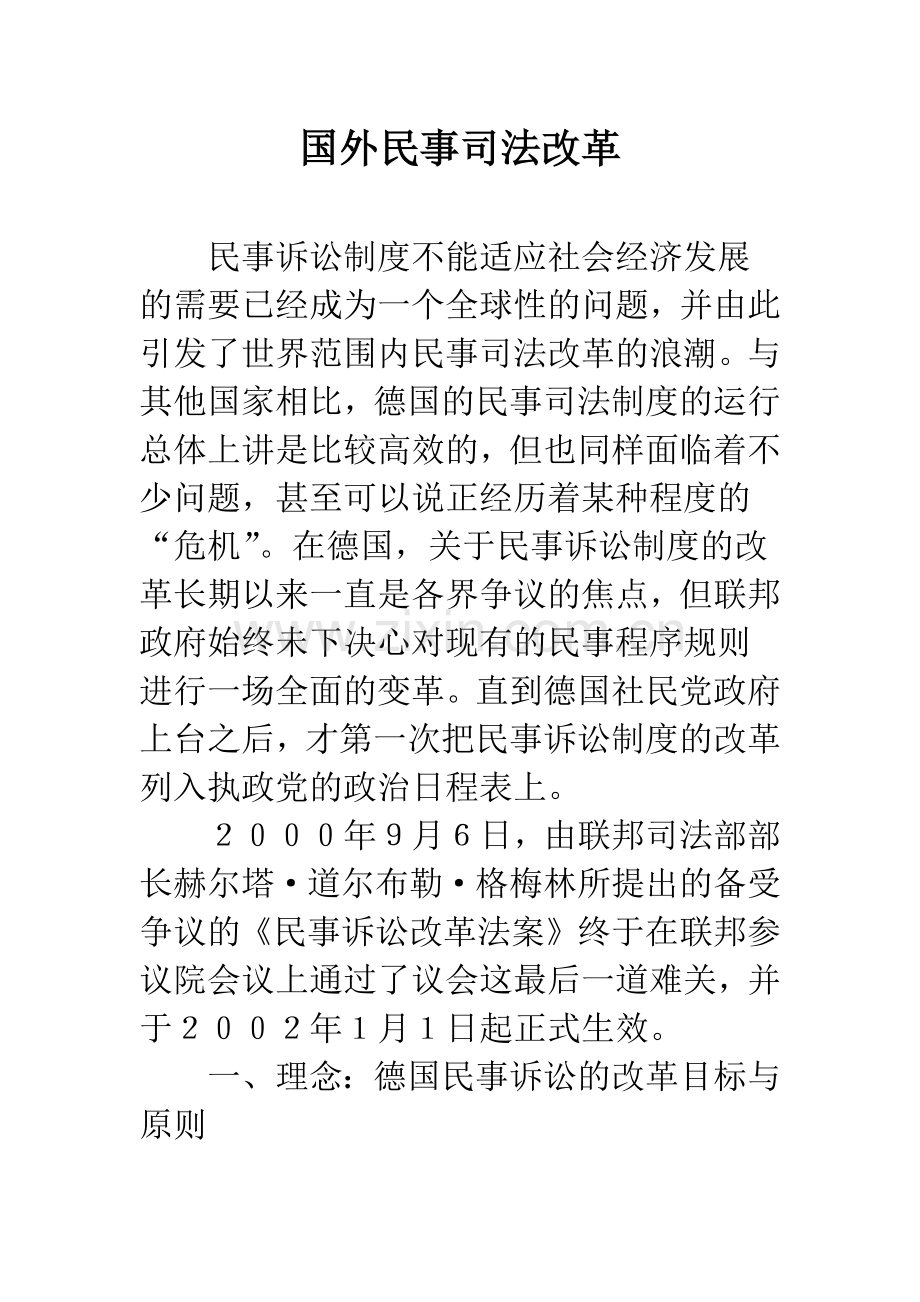 国外民事司法改革.docx_第1页