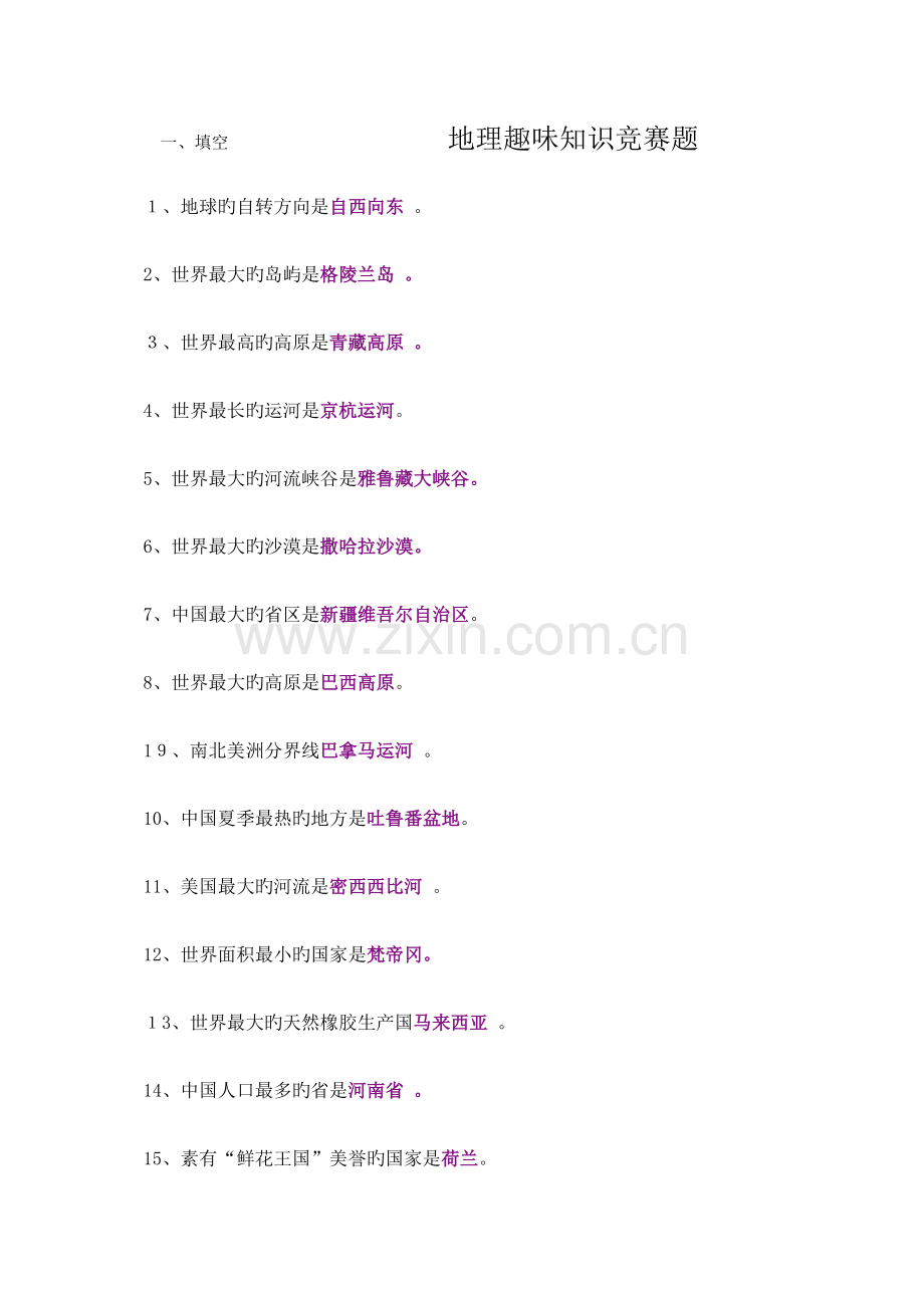 2023年地理趣味知识竞赛题.docx_第1页