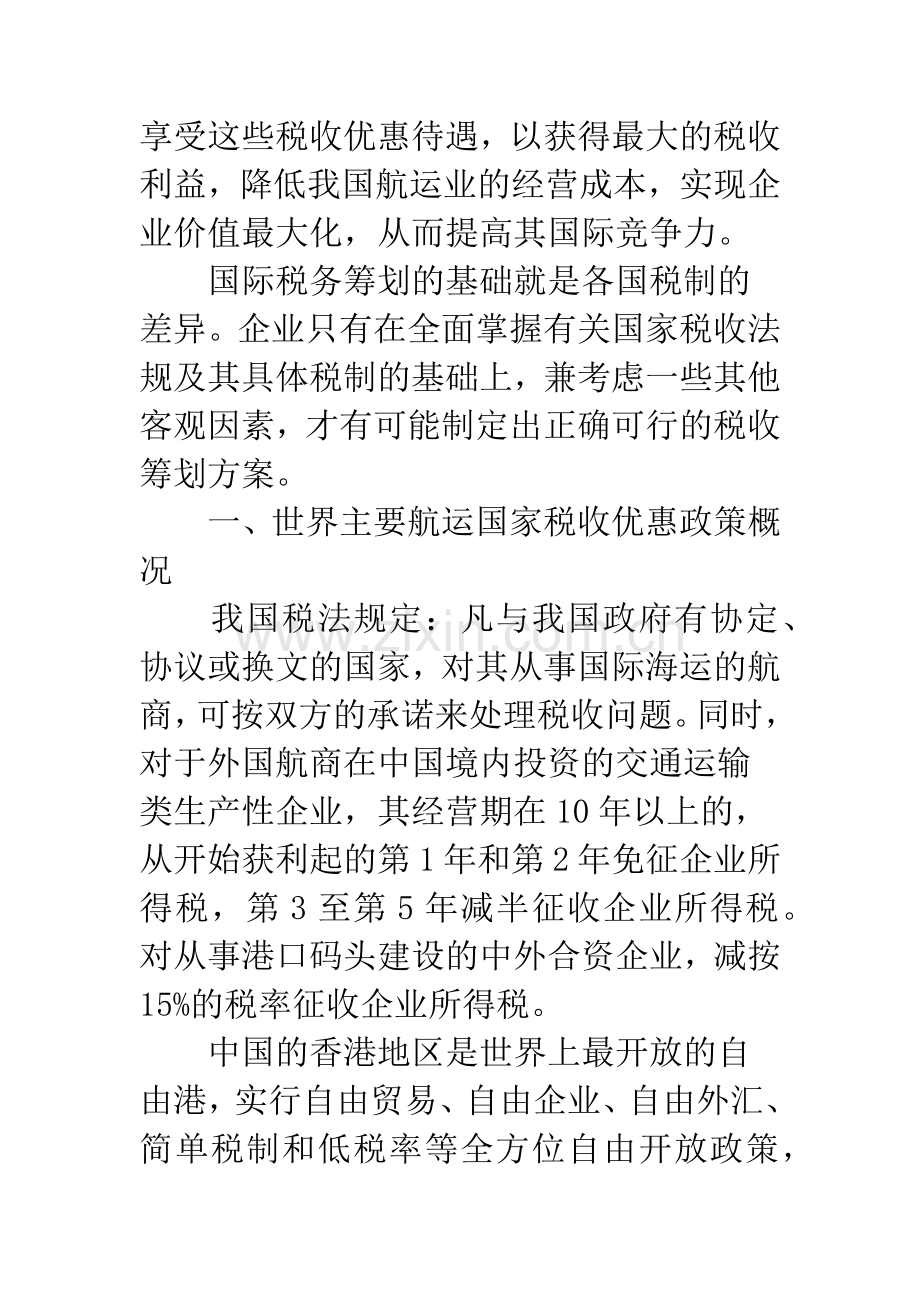 航运企业国际税收筹划.docx_第2页