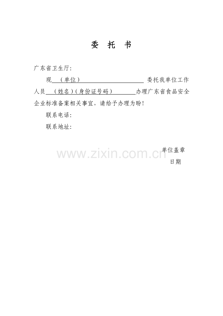 广东省食品安全企业标准办理备案委托书.doc_第1页