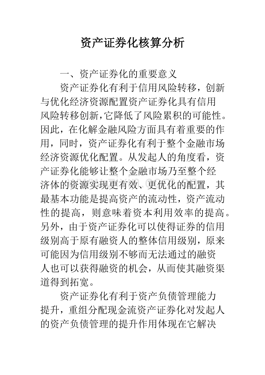 资产证券化核算分析.docx_第1页