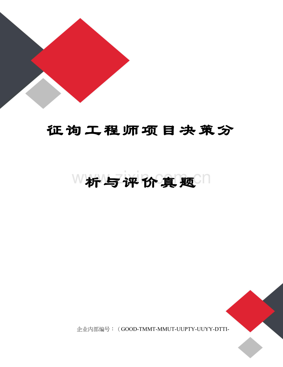 2023年咨询工程师项目决策分析与评价真题.docx_第1页