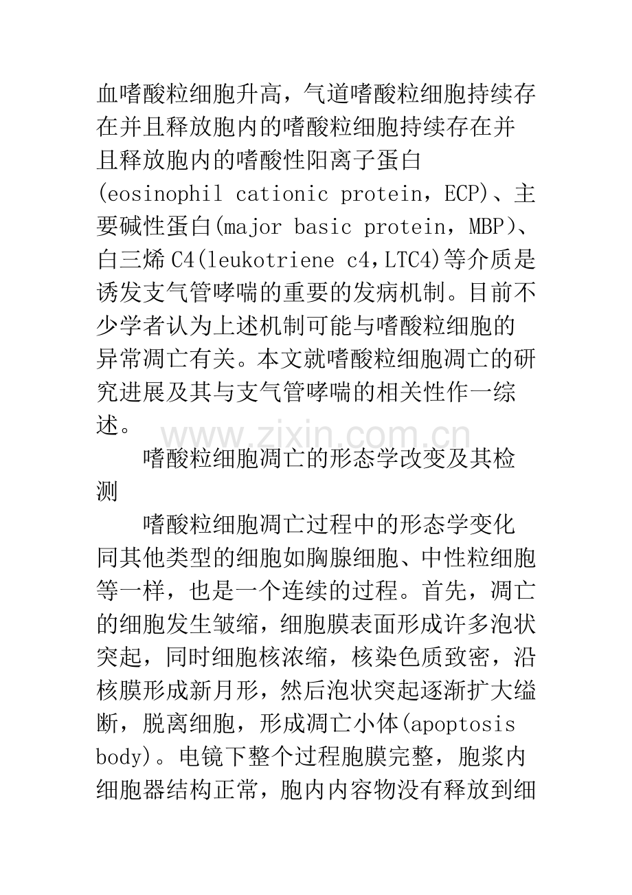 嗜酸粒细胞凋亡与支气管哮喘.docx_第2页