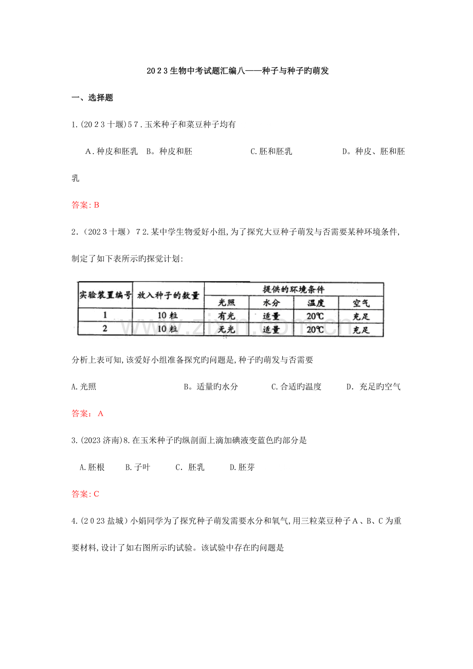 2023年中考生物真题汇编种子和种子的萌发.doc_第1页