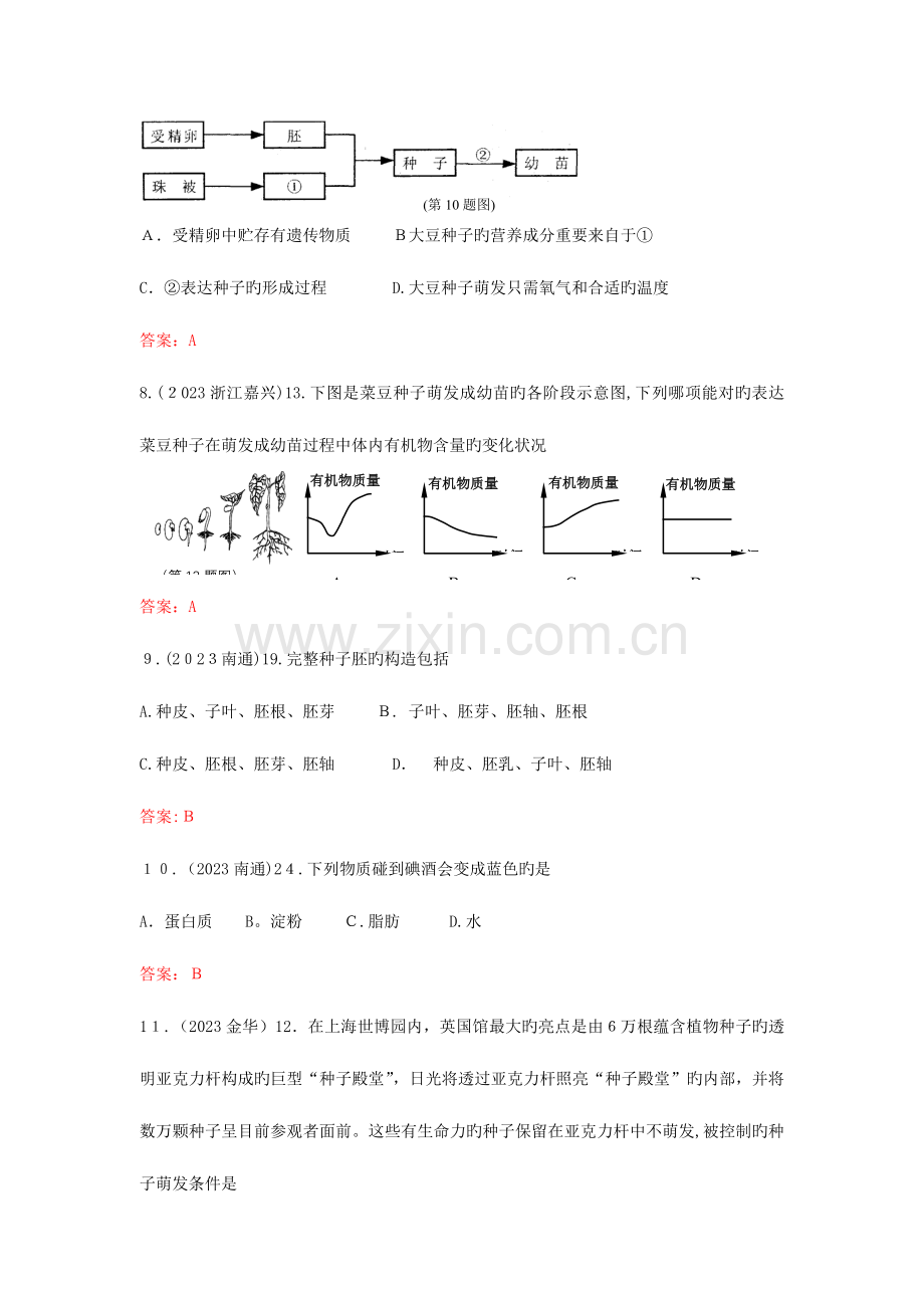 2023年中考生物真题汇编种子和种子的萌发.doc_第3页