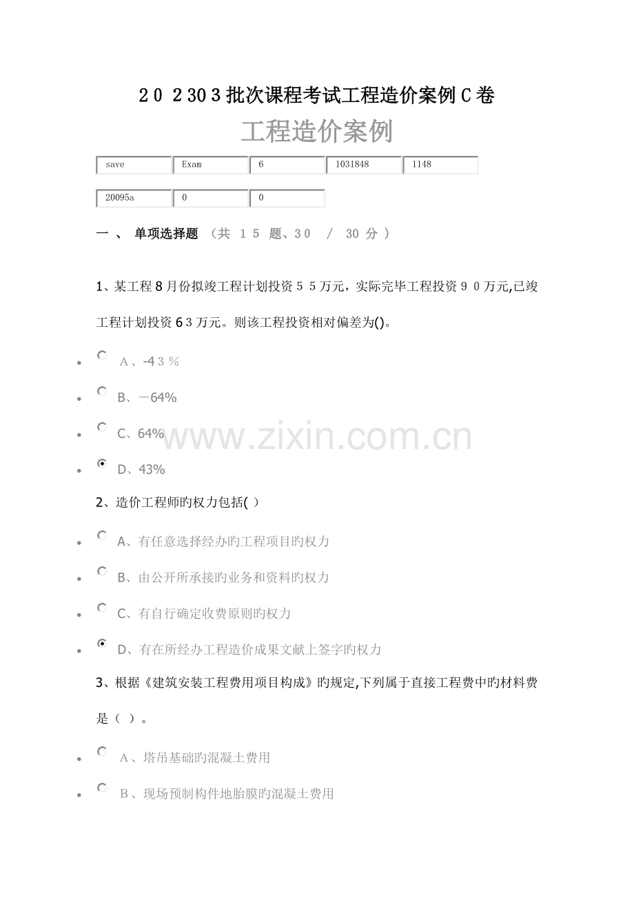 2023年批次课程考试工程造价案例卷.docx_第1页